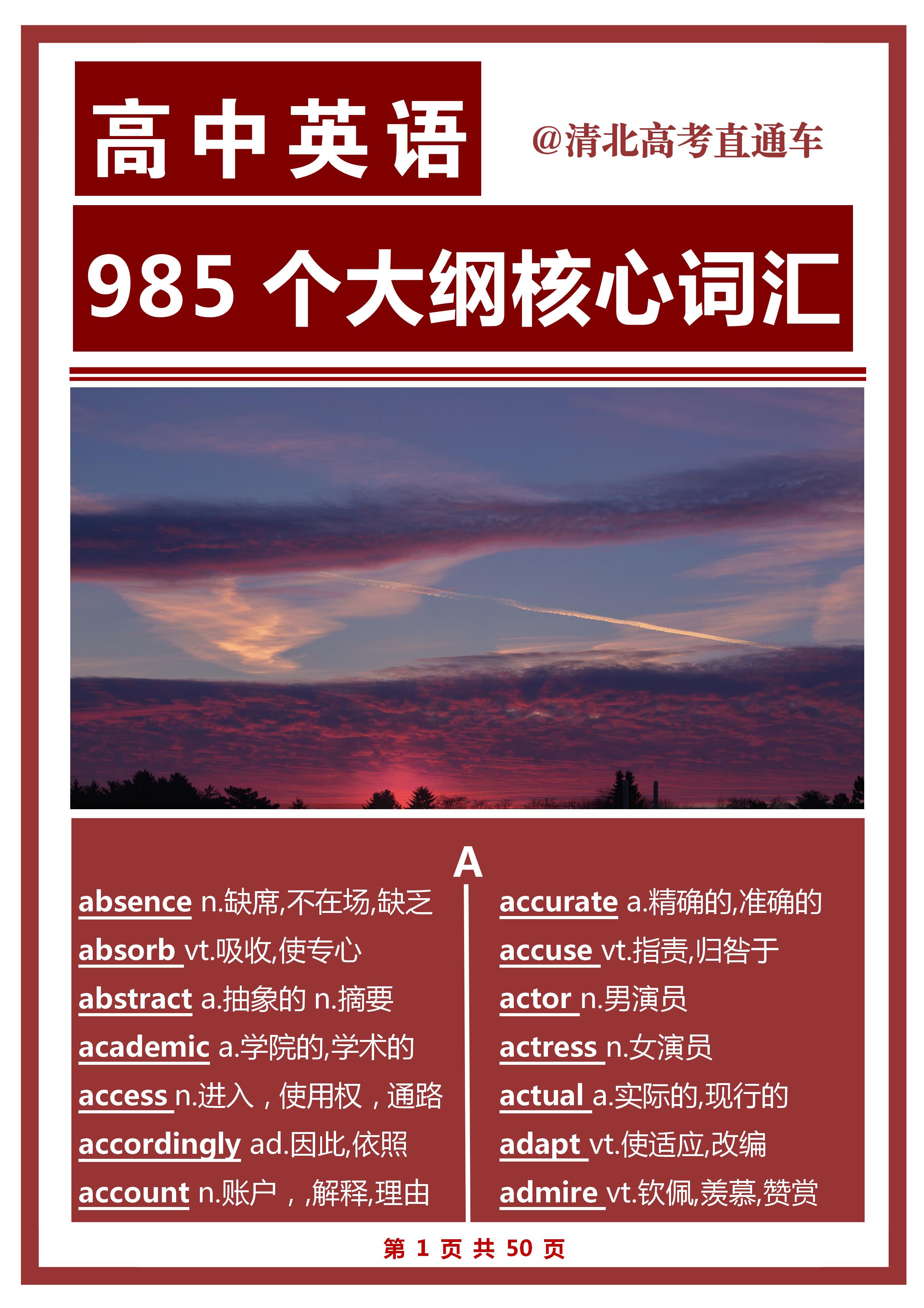 高考英语985个考试大纲核心词汇,高考英语985完整词汇书