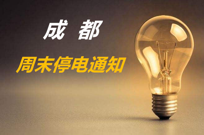 成都8月停电通知,成都停电计划通知
