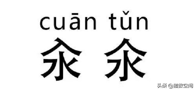 撞脸汉字邀你来找茬,汉字来找茬前十关攻略
