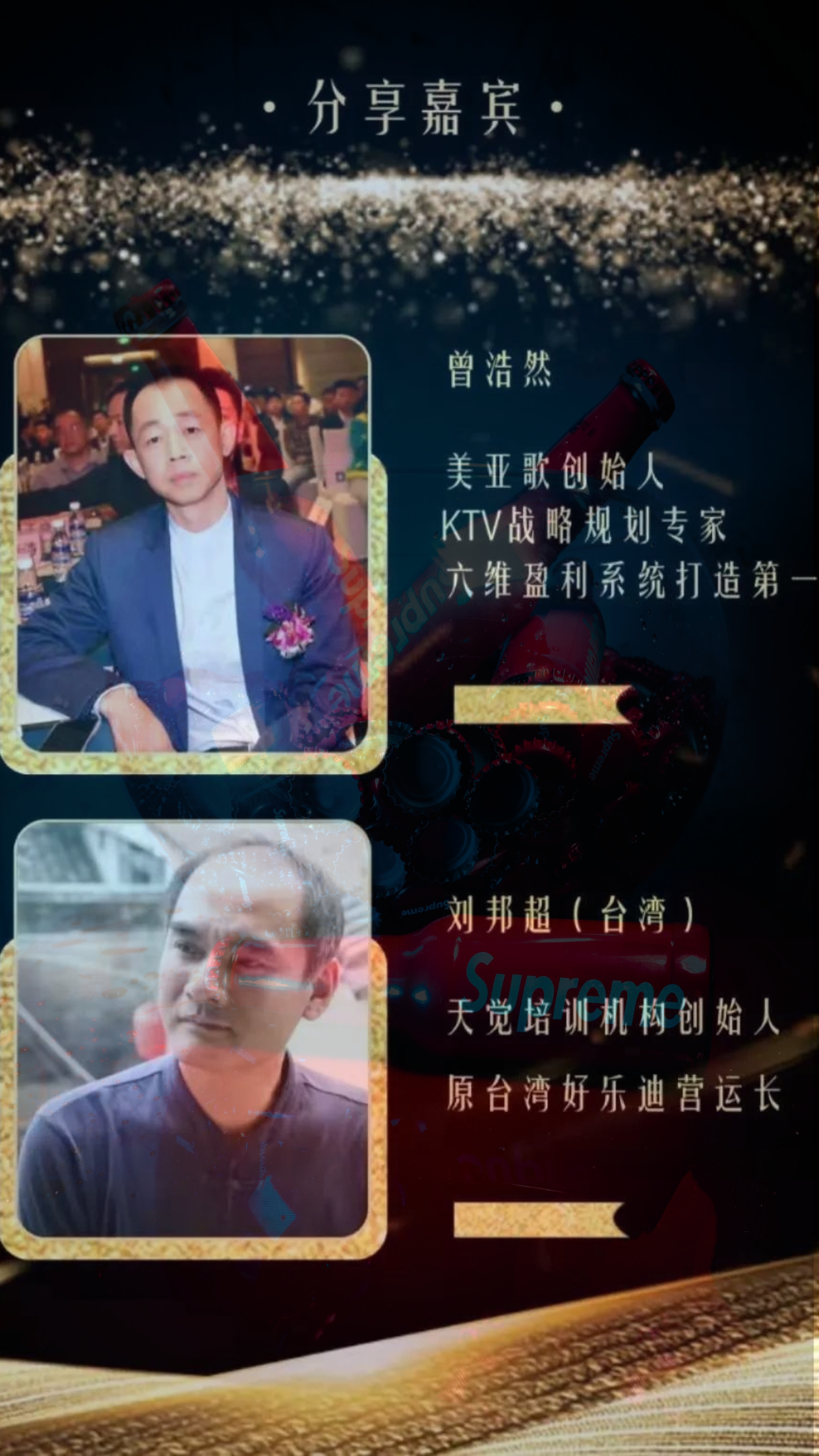 首届「中国KTV行业交流学习大会」现场特约SUPREME潮饮