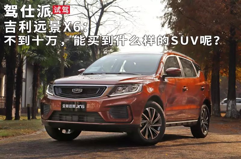 吉利远景x6最新款手动真实测试,吉利远景X6试驾