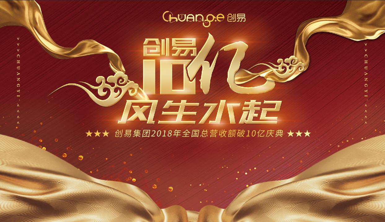 “创易十亿，风生水起”创易2018全国总营收额破十亿庆典隆重召开