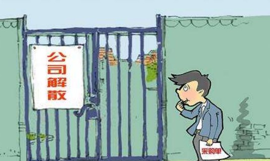 申请强制解散公司如何做,哪些条件强制解散公司
