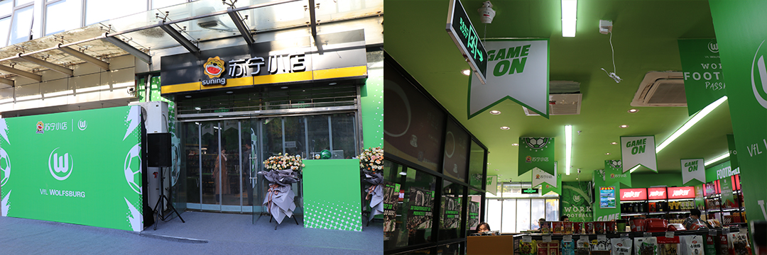 当苏宁小店遇上沃尔夫斯堡：一个新的球迷打卡形式出现了