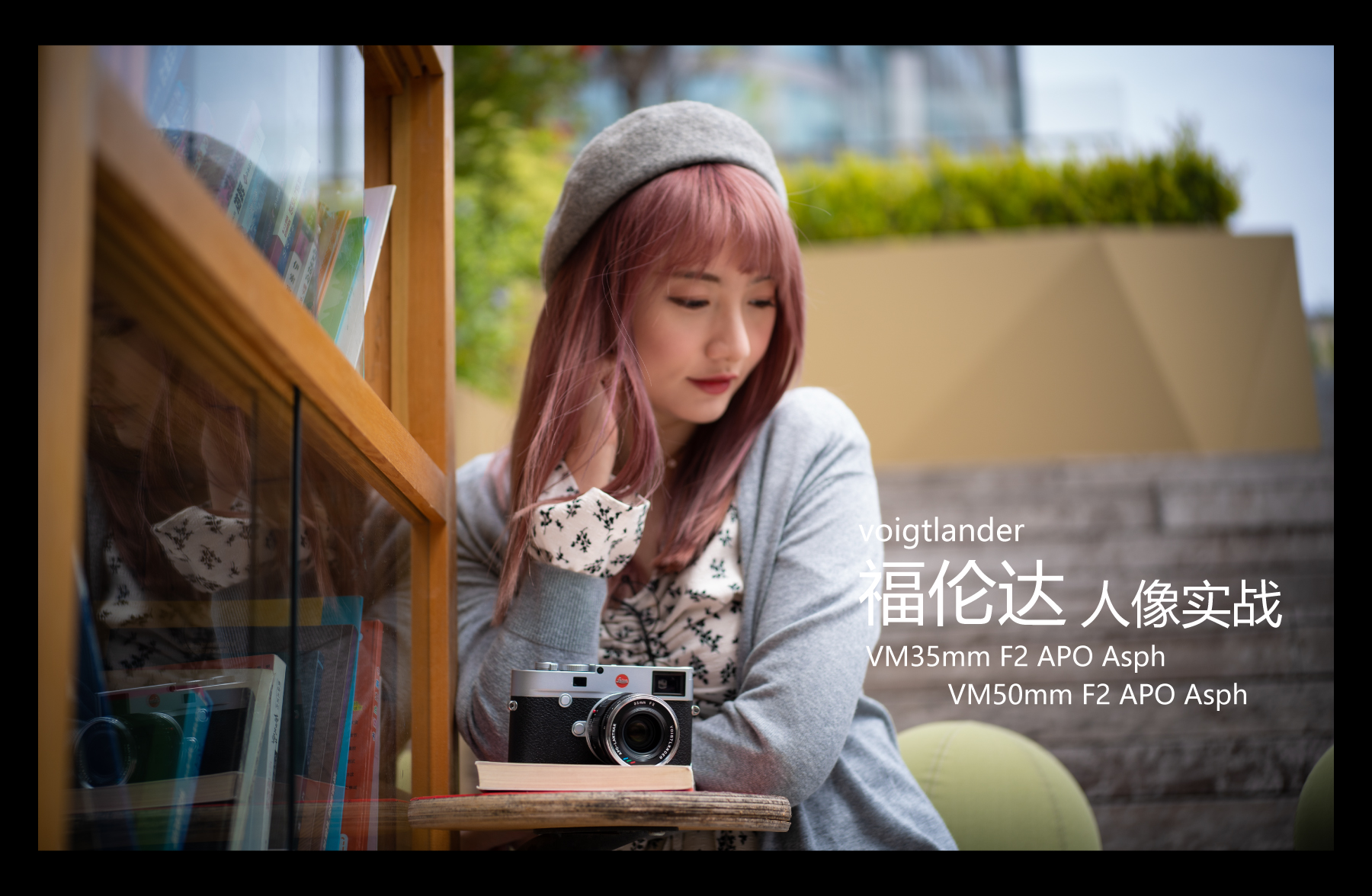 福伦达35mm1.5镜头好不好,福伦达35f2镜头评测