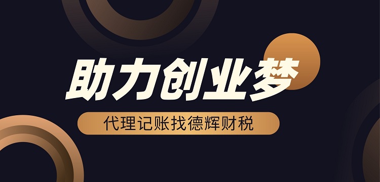青岛代理记账公司资质,青岛代理记账公司有哪些