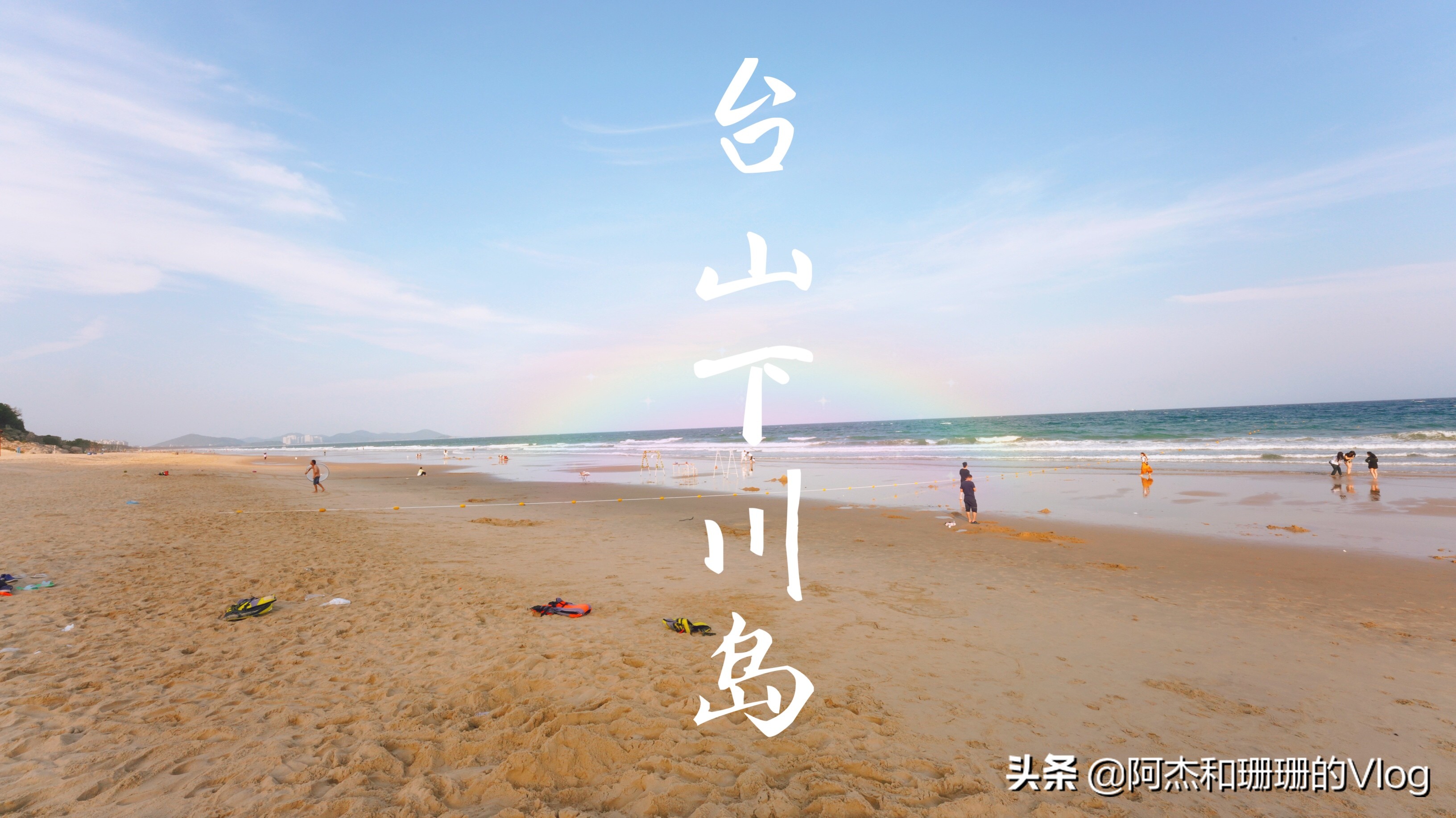 台山下川岛旅游攻略3日游,台山下川岛一夜自驾游