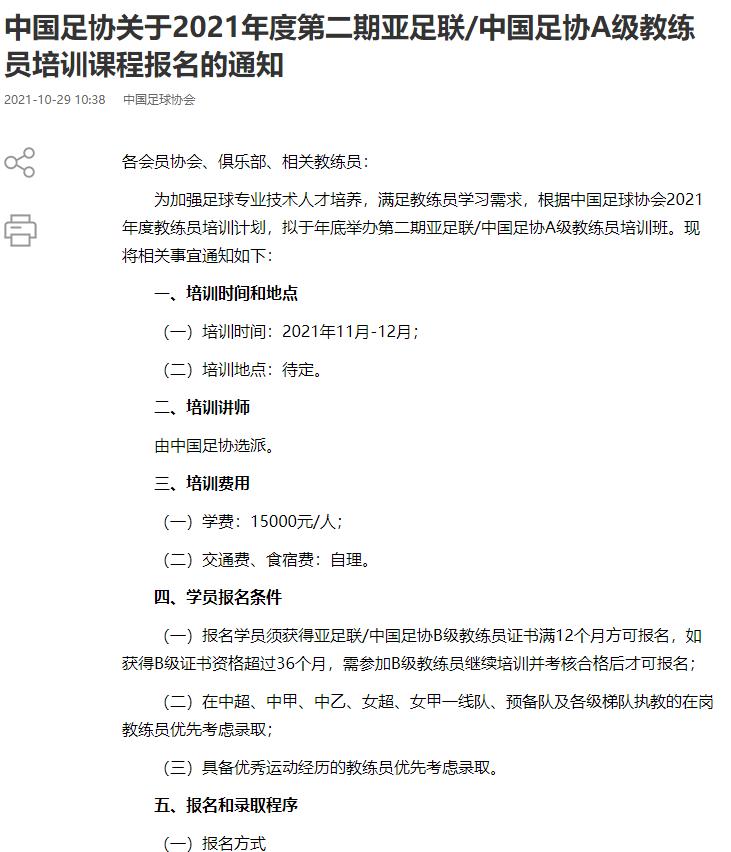 足协公布*级A**教练员培训名单：刘建业王赟在列，徐亮哭诉自己落选