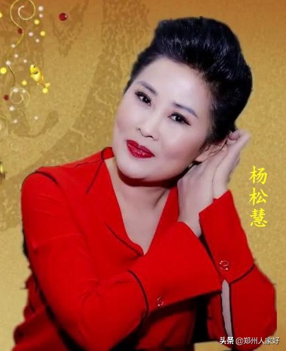 茶余饭后谈豫剧演员—女强人杨松慧—慧声曲韵