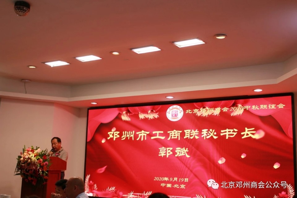 邓州商会会议,邓州市北京商会会长