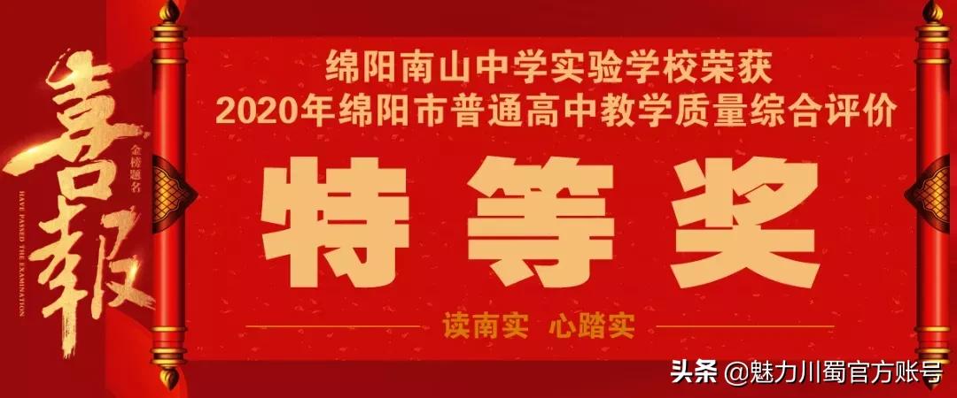绵阳南山中学实验学校吉尼斯纪录,绵阳南山实验学校和绵阳实验中学
