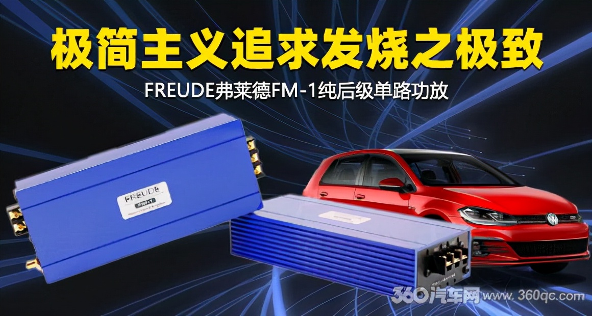 弗莱德功放对比黄金声学功放,弗莱德fc1功放怎么调