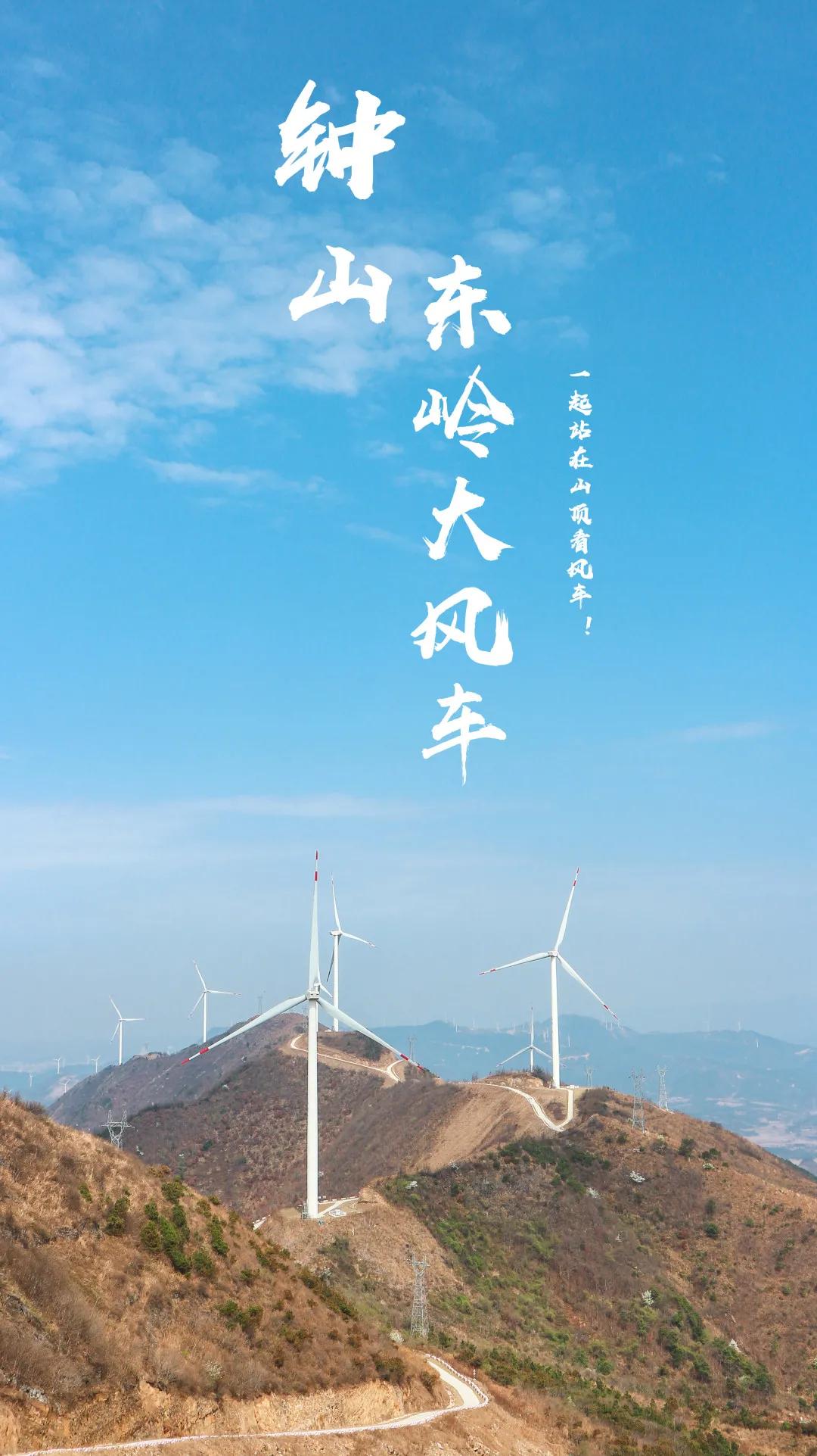 太美了拍照圣地,大钟山东岭大风车打卡