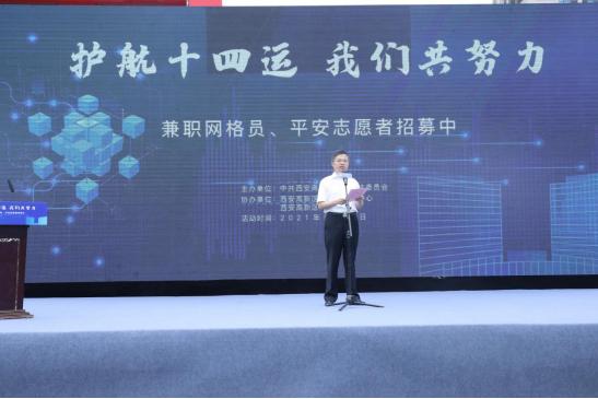 护航十四运我们共努力——西安高新区启动基层治理兼职网格员和平安志愿者力量招募