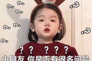 小朋友你怎么有很多问号,小朋友你是否有很多问号啥意思