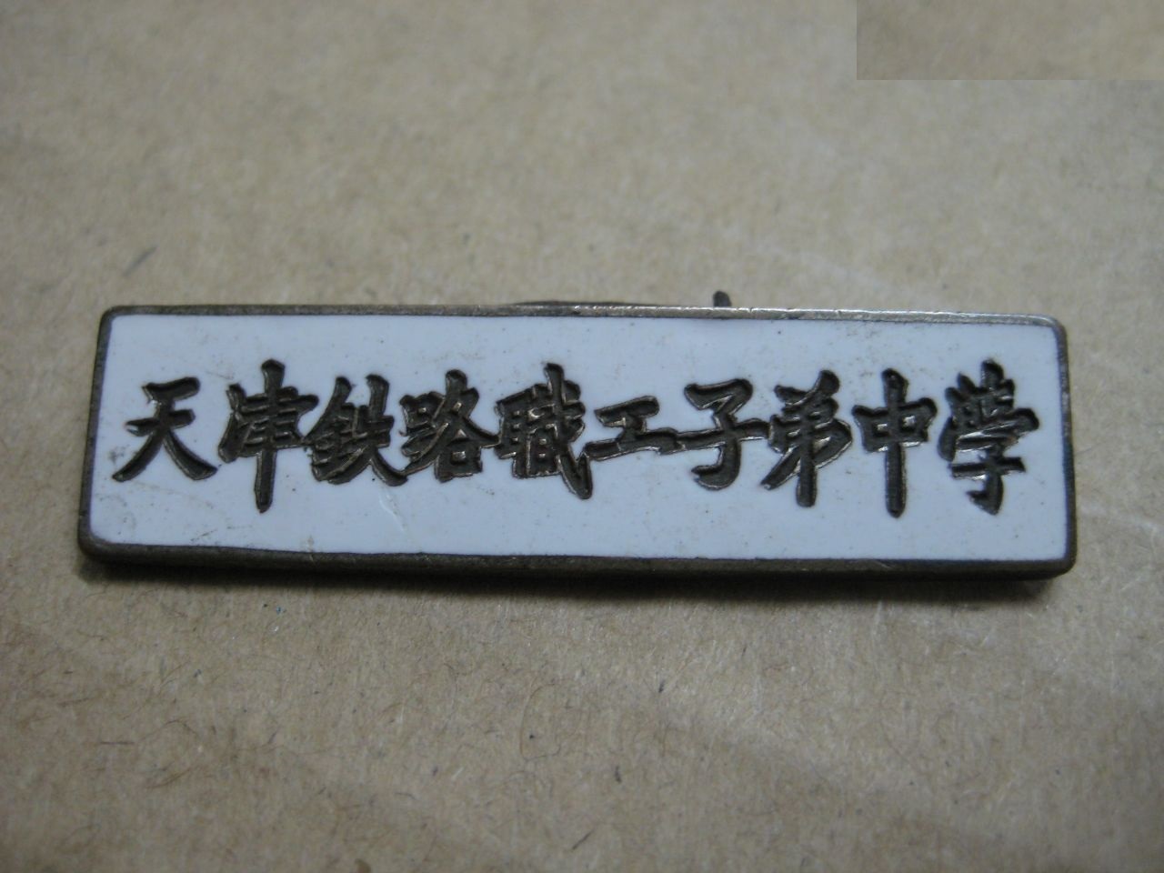 铁路系统高校现状,铁路铁老大