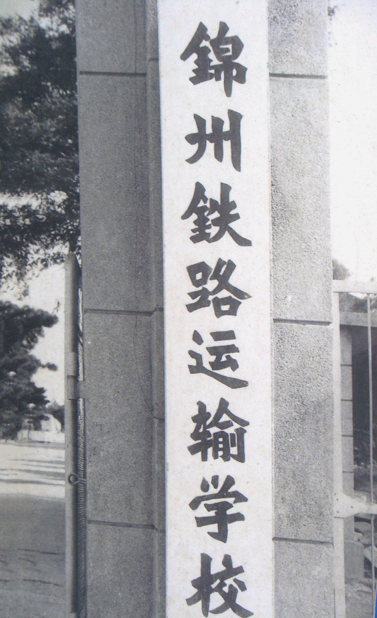 以铁道局为背景,如今成立近70年这所院校有多出色?