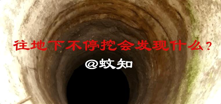 假如一直往地下挖会看到什么,如果一直挖地往下挖会发生什么
