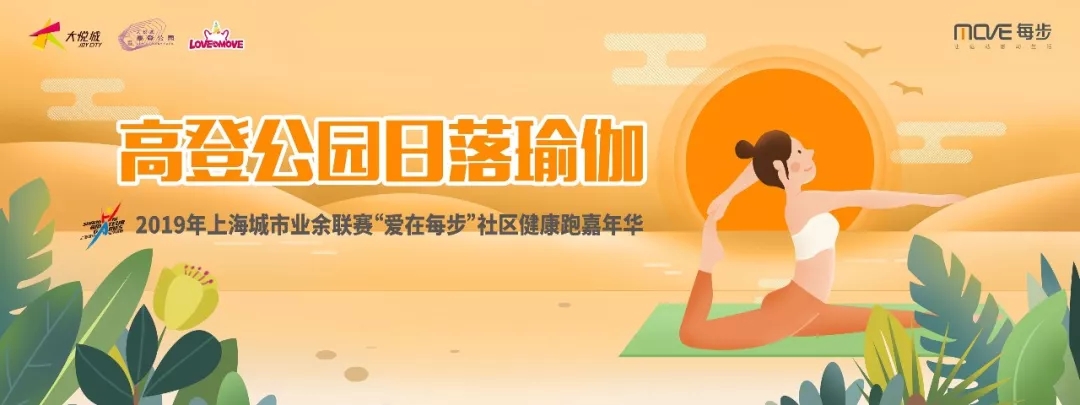 报名丨“爱在每步”长风大悦城高登公园日落瑜伽专场