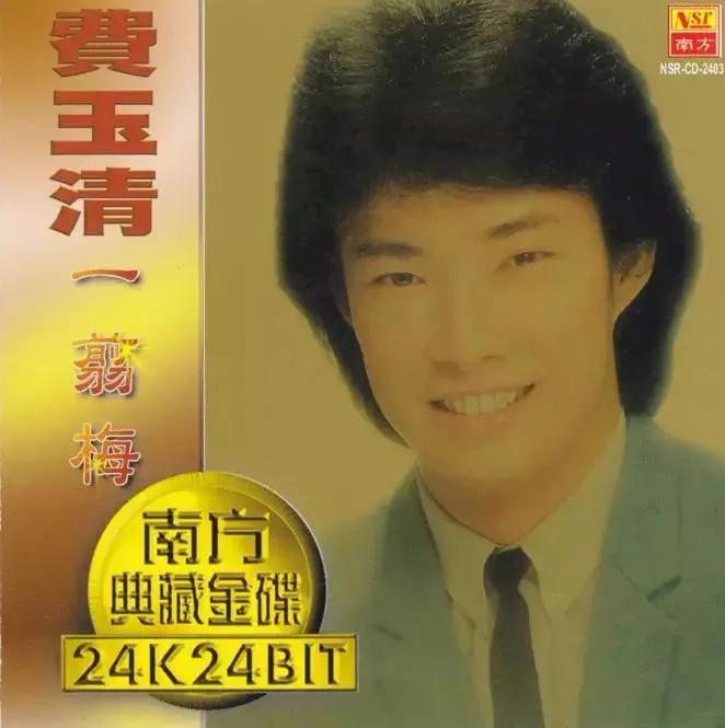 费玉清有多受欢迎,费玉清以后的生活