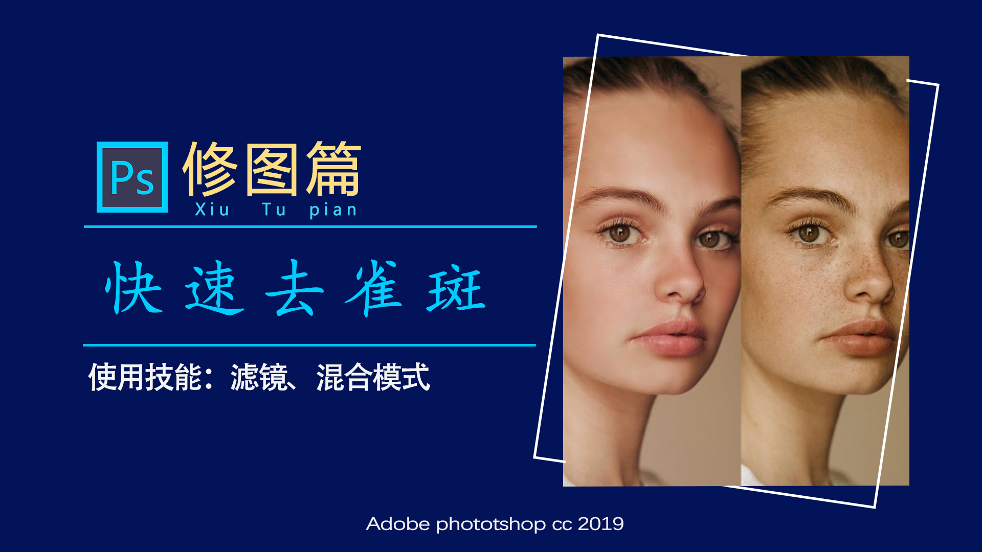 PS教程:PS是个神奇的美容师,3分钟美白祛斑