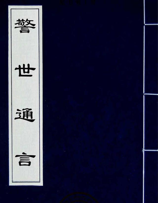 警世通言白话小说,警世通言小说完整版