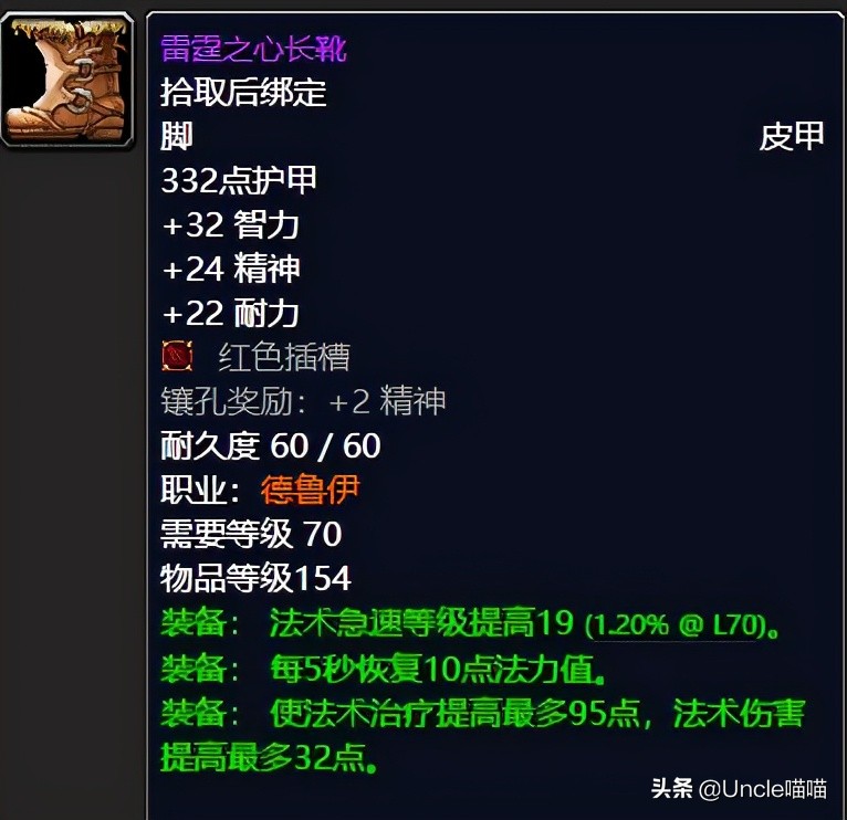 魔兽世界tbc奶德配装,魔兽世界tbc奶萨毕业装备宝石附魔