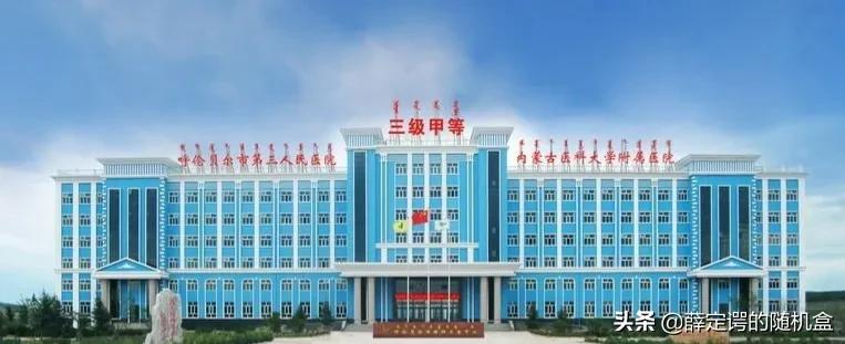 呼伦贝尔市三甲医院一览表,呼伦贝尔市医院排名