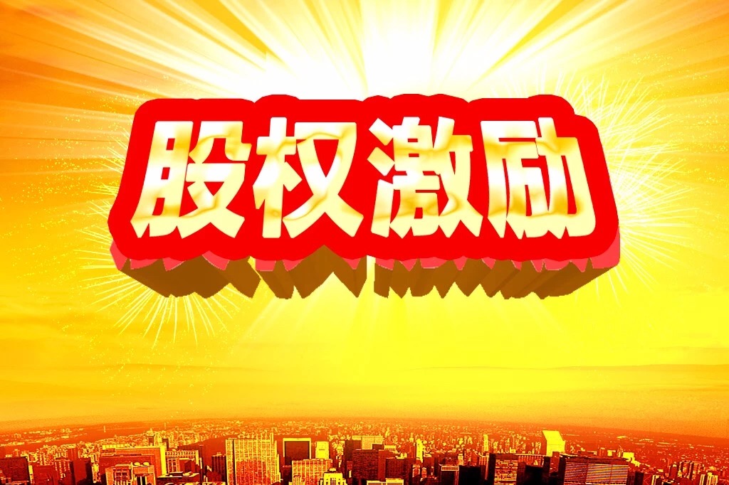 初创企业股权设计与股权激励,初创企业如何设计和执行股权激励