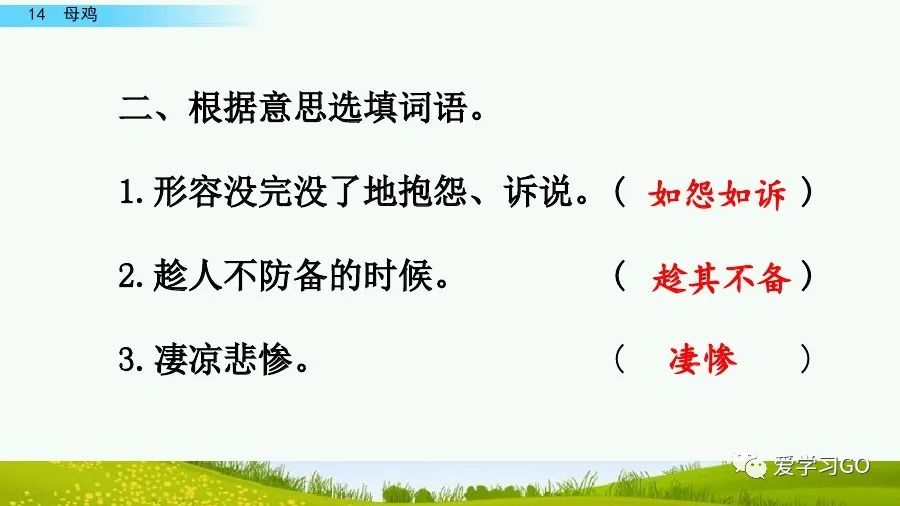 四年级下册语文母鸡课文重点讲解,四年级下册语文14课母鸡重点知识