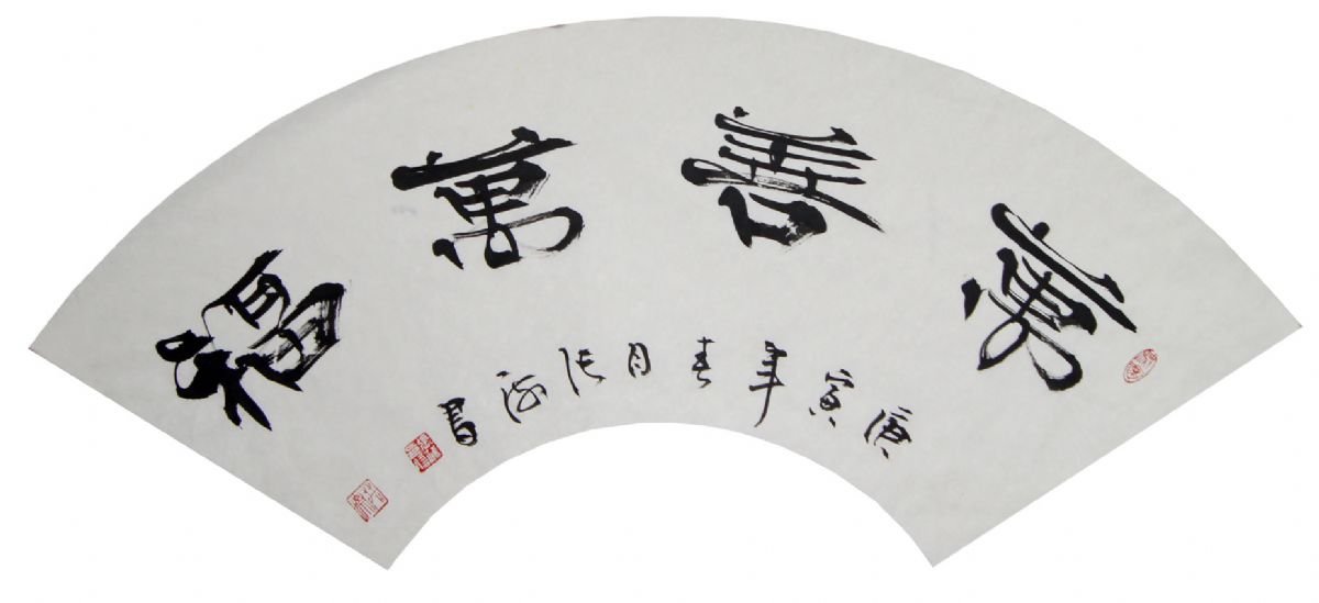 张海书法展中国美术馆,张海隶书作品