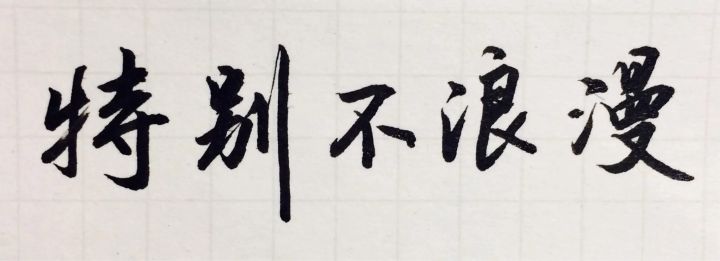 庞中华的字为什么被吐槽,庞中华字体好与坏