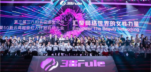 三八妇乐公司文化节,三八妇乐集团周年庆典