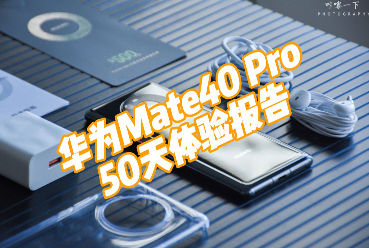 买mate40pro的十大忠告,现在mate40pro的性能对比