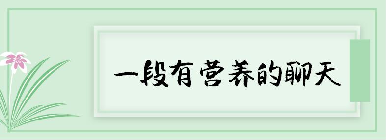 征程|一段很有营养的聊天