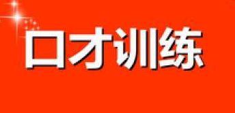 只需这四招教你如何提升自己口才,如何在短期之内提升自己的口才