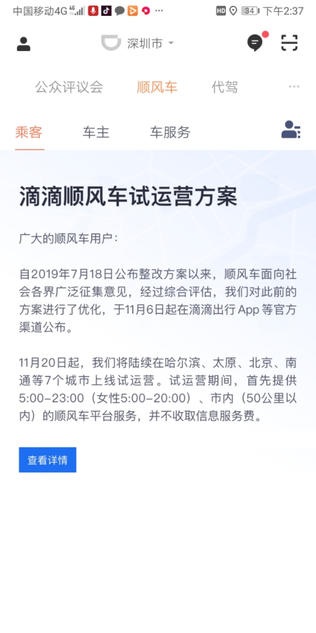 深圳滴滴顺风车开通条件,滴滴出行顺风车没有新消息通知