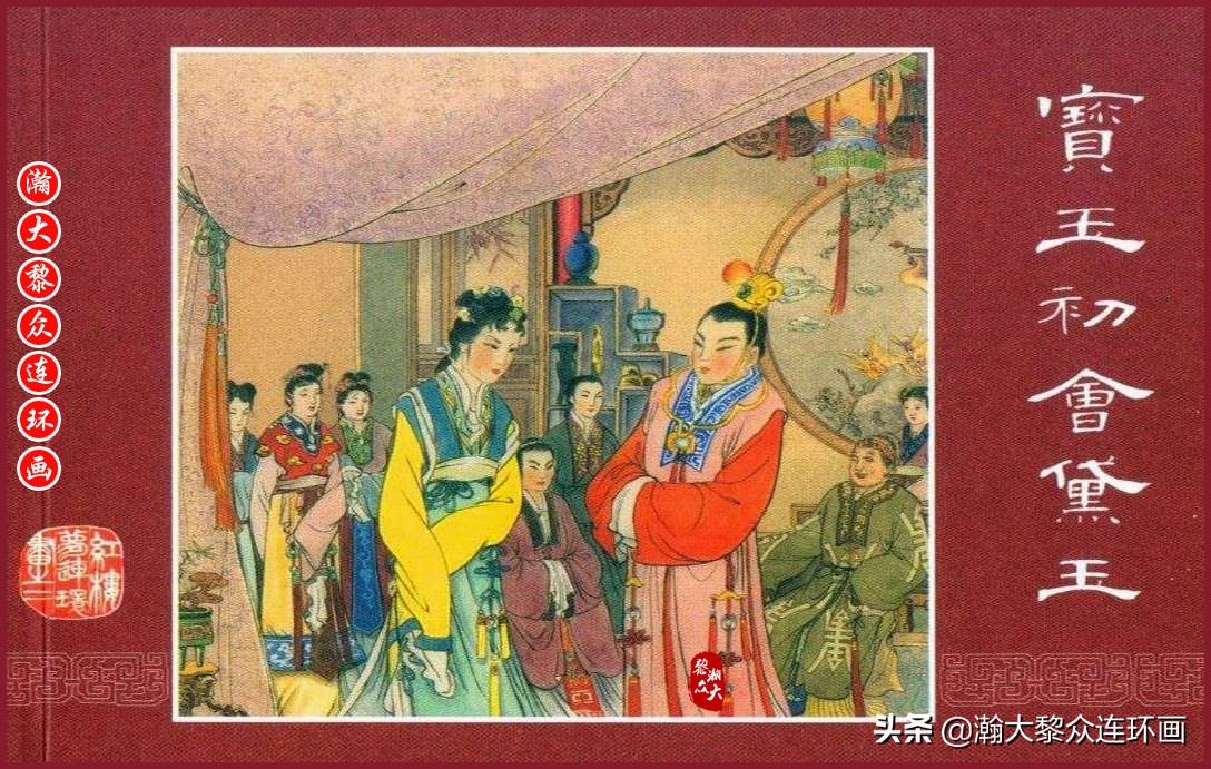 红楼梦连环画珍藏版1999年,上美老版连环画红楼梦第十二册