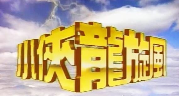 武功、变身、诅咒、外星人，童年看得津津有味的《小侠龙旋风》