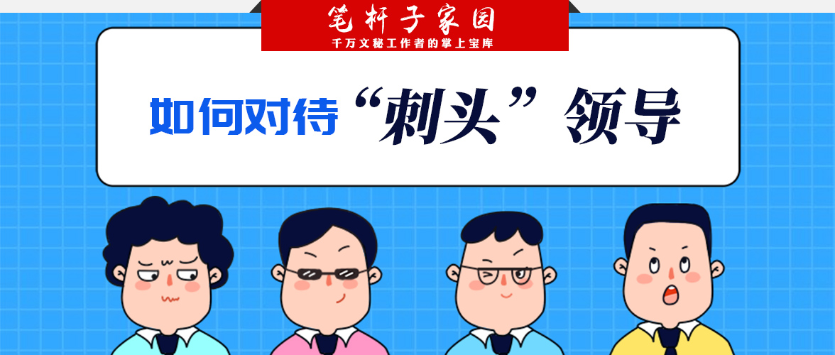 对付刺头下属最狠高情商的办法,一招教你对付刺头员工