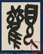 挫字硬笔书法,书法挫笔的写法