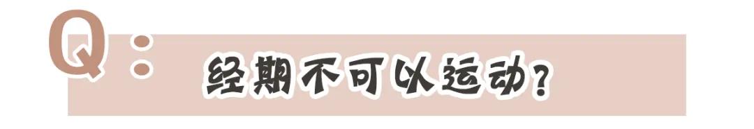 快醒醒！你信了20多年的大姨妈“真理”，全是错的？