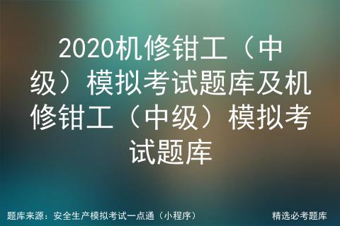 机修钳工技师模拟考试,高级机修钳工考试题库及答案大全