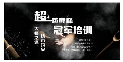 创业10年,聚集4万学员,“味逾新餐学院”获得千万级融资