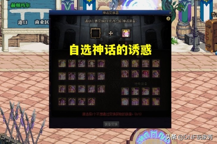 dnf神话分解碎片有什么用,为什么dnf有的神话不可以分解