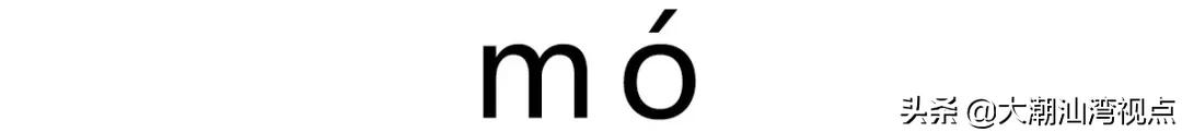 一个常用字却有很多人读错了,有哪些容易读错的常用字