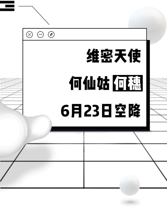 维密天使何穗来了！福建首家维密全品类店明日盛大开业