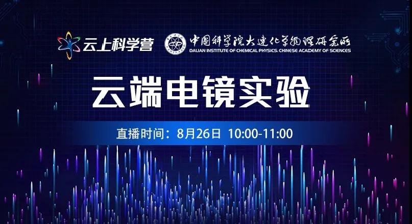 中科院大连化物所:科学启航能量巨浪,科学营我们云上见