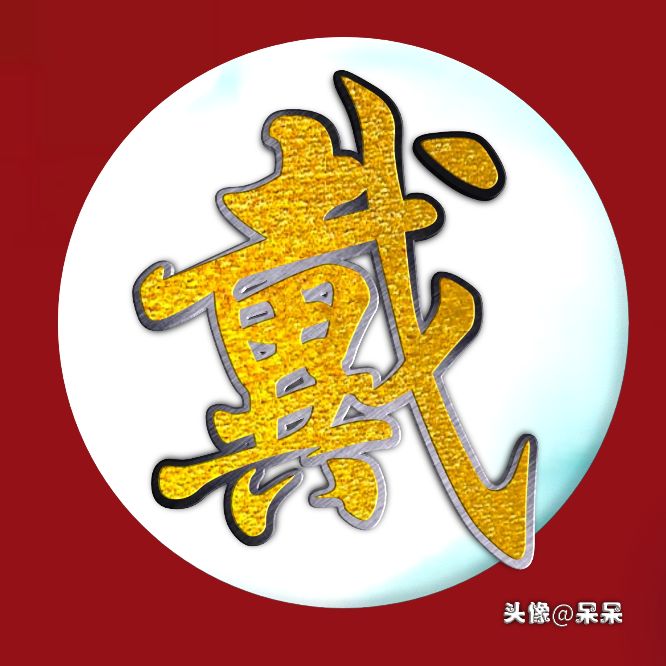 好看的高字姓氏头像图文,大字体姓氏头像图大全