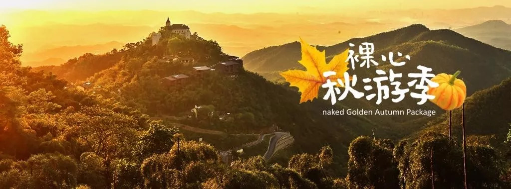 裸心谷特价房券,裸心堡特价预定